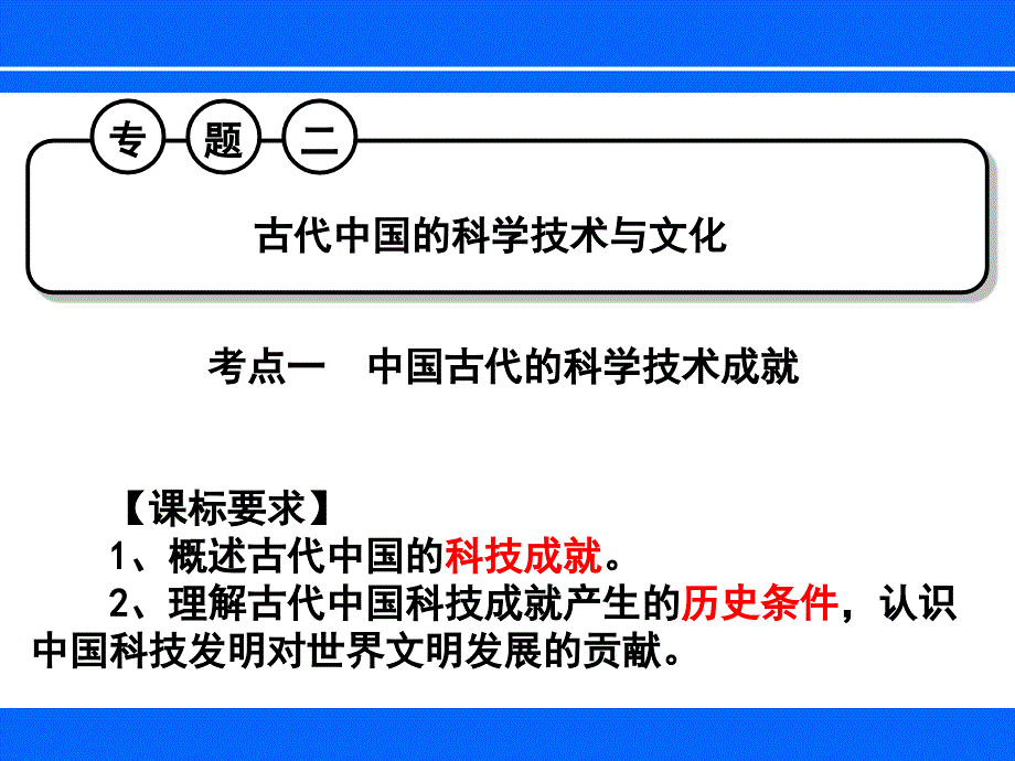 古代中国的科学技术与文化ppt7-人民版课件_第1页