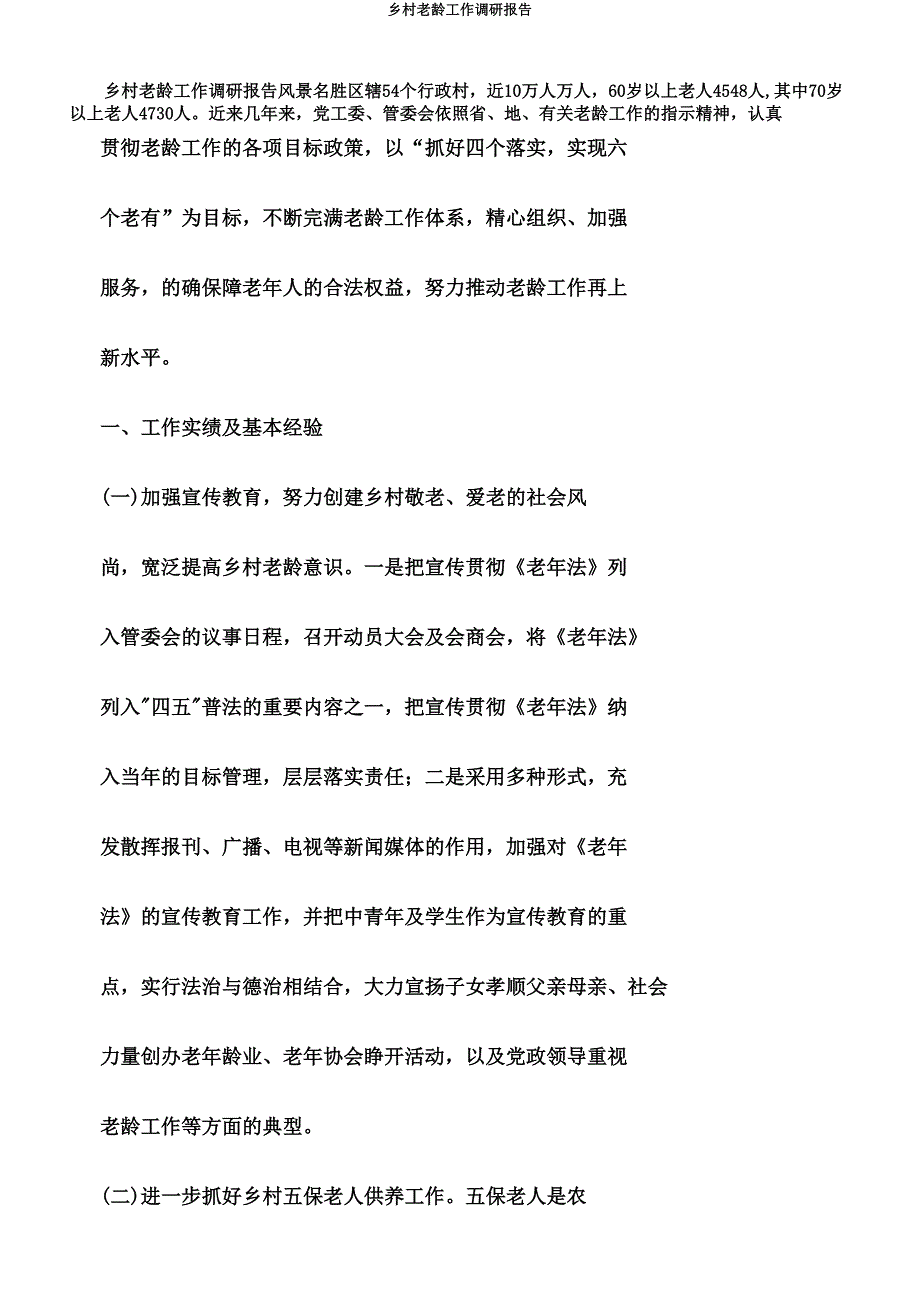 农村老龄工作调研报告.doc_第1页