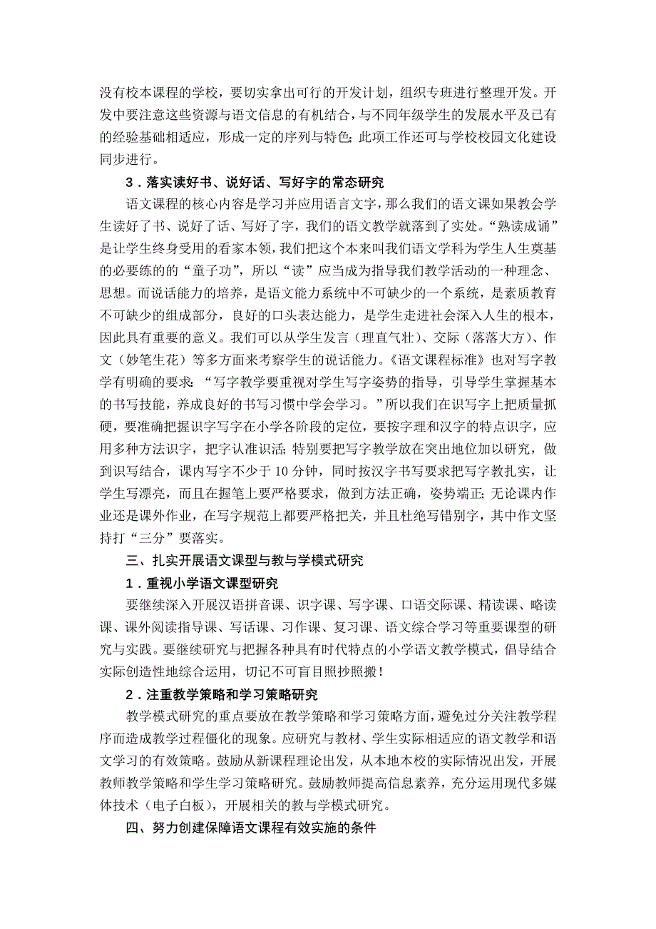 2014年小学语文教学教研工作意见_第3页