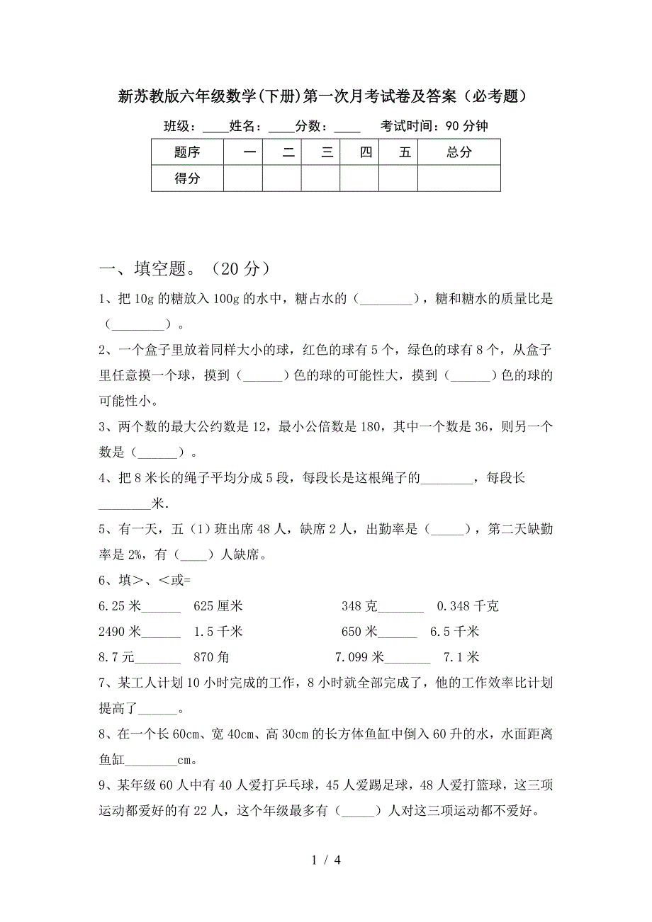 新苏教版六年级数学(下册)第一次月考试卷及答案(必考题).doc_第1页