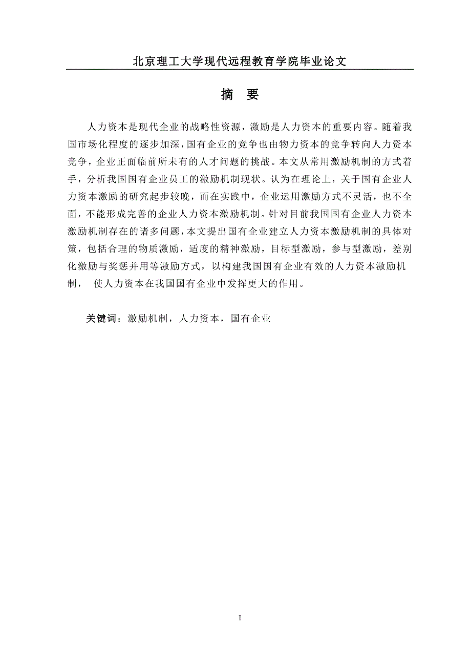 工商管理专业 本科毕业论文 国有企业人力资本的激励机制研究_第2页