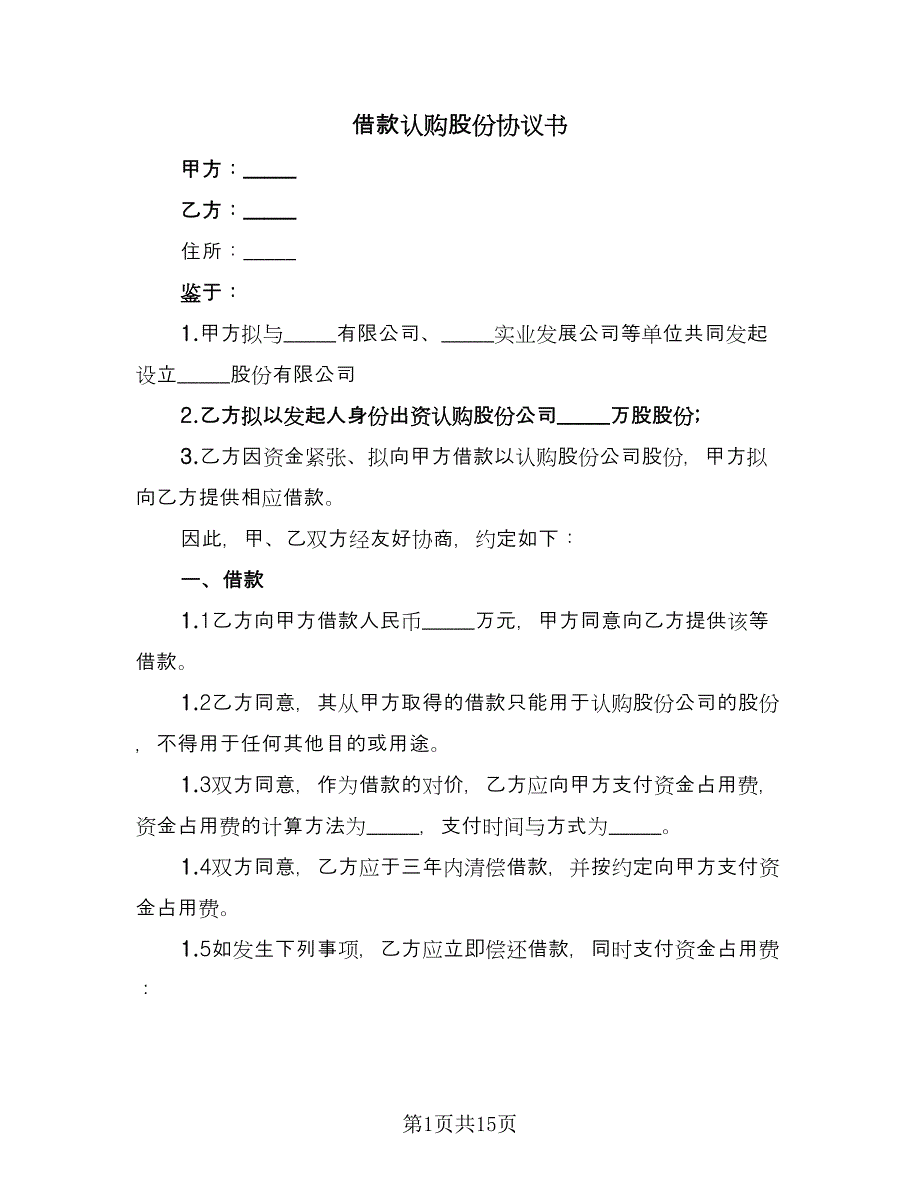 借款认购股份协议书（六篇）.doc_第1页