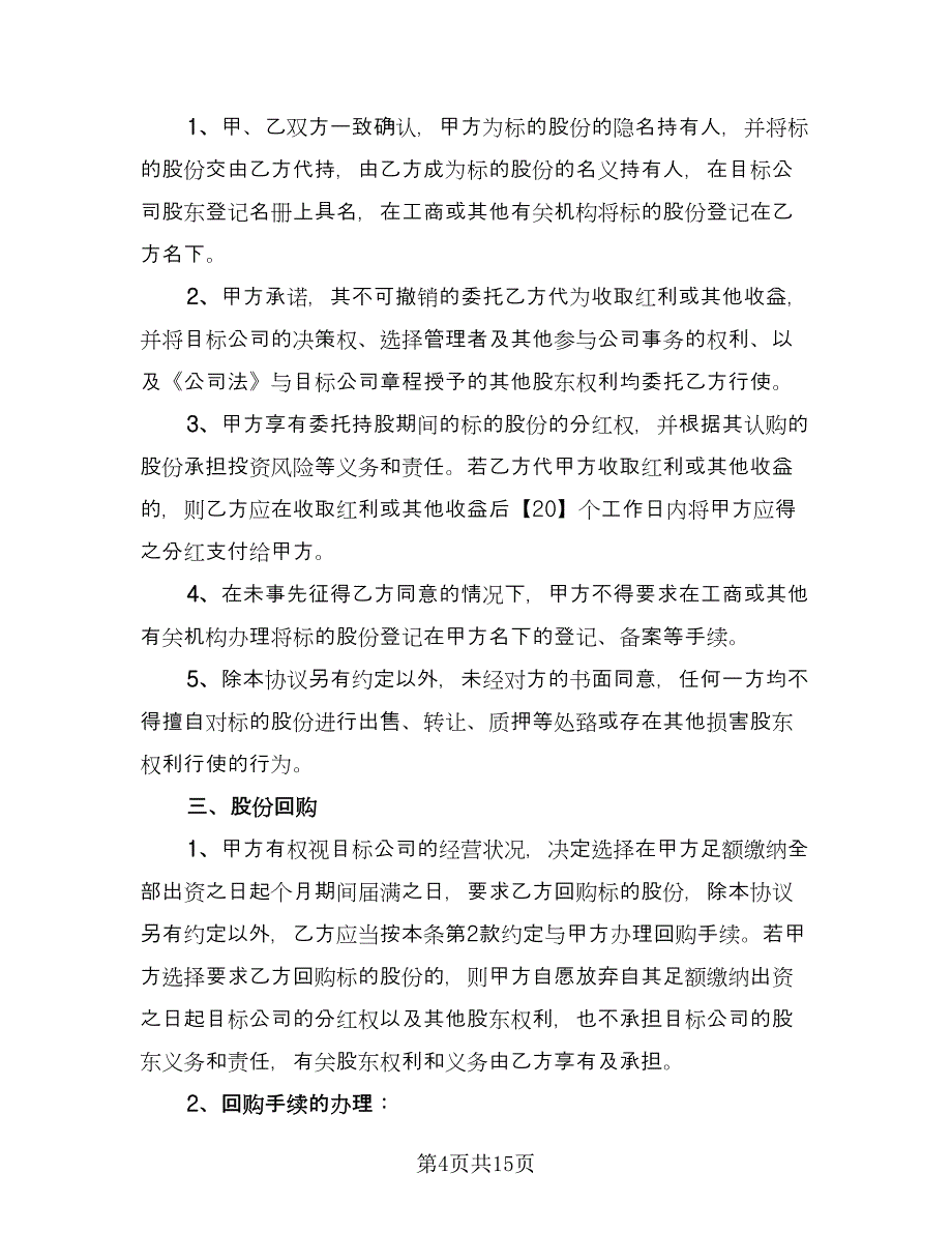 借款认购股份协议书（六篇）.doc_第4页