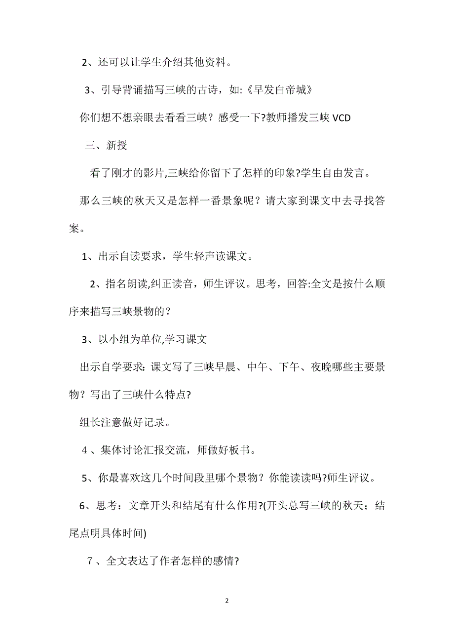 小学语文五年级教案三峡之秋教学设计之一_第2页