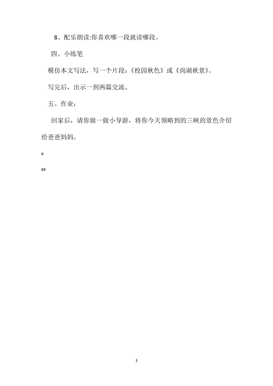 小学语文五年级教案三峡之秋教学设计之一_第3页