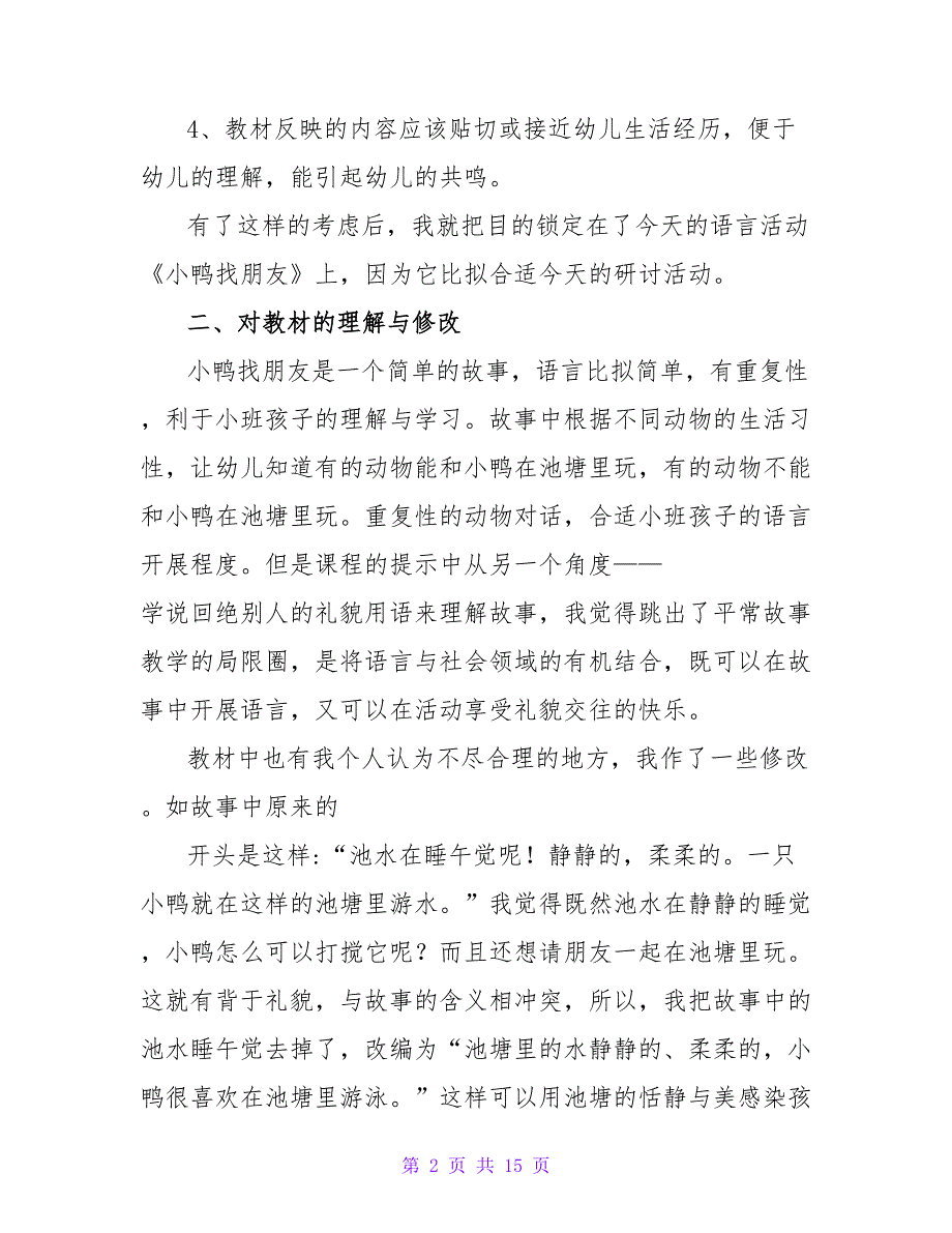 小班语言说课稿《小鸭找朋友》.doc_第2页