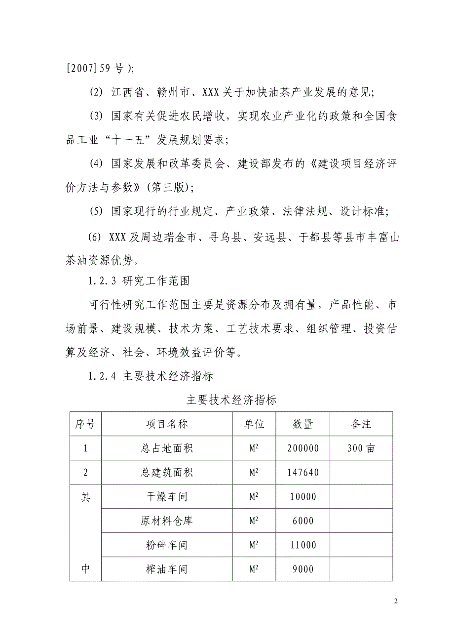 2万吨茶油综合开发利用项目可行性研究报告.doc_第2页