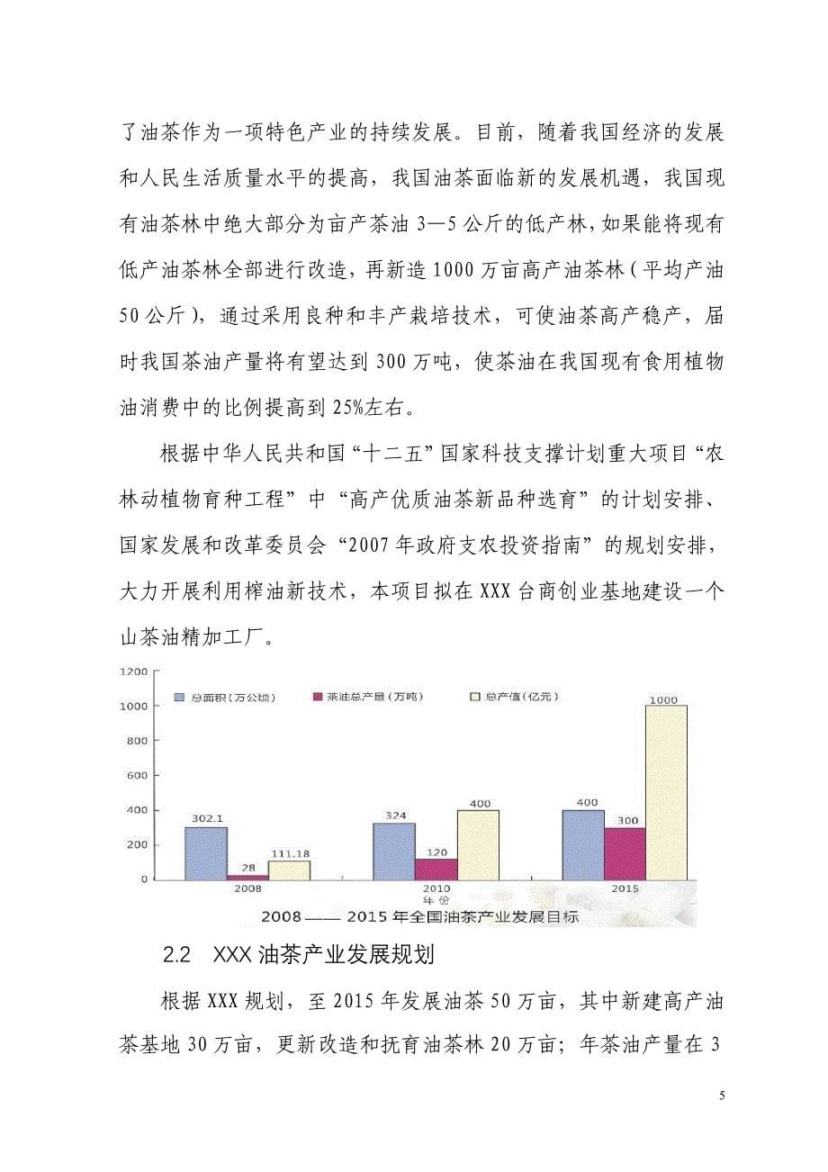 2万吨茶油综合开发利用项目可行性研究报告.doc_第5页