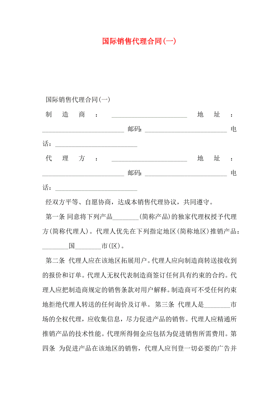 国际销售代理合同一_第1页