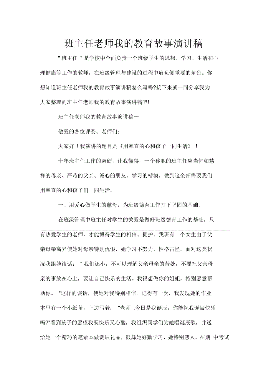 班主任教师我教育故事演讲稿_第1页