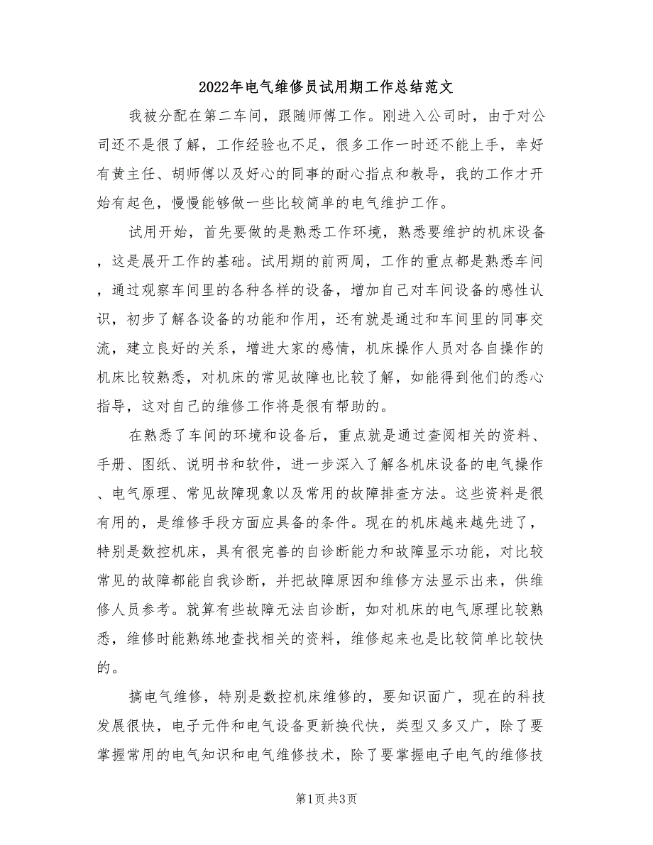 2022年电气维修员试用期工作总结范文_第1页