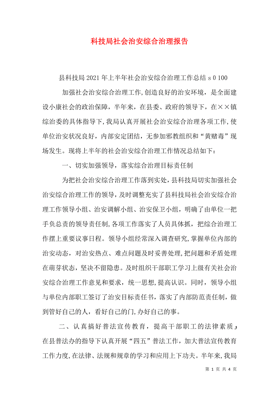 科技局社会治安综合治理报告_第1页