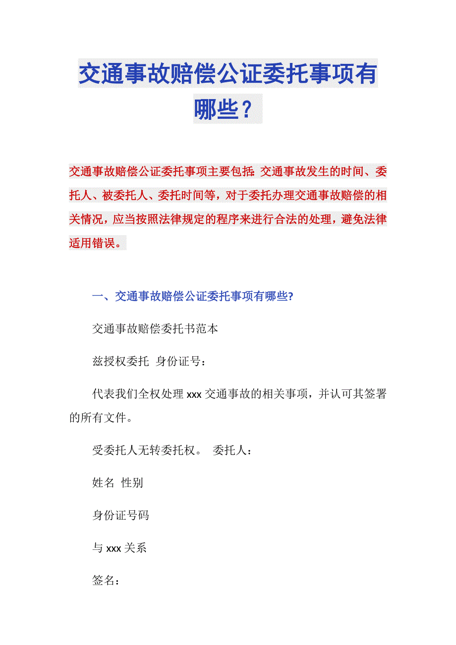 交通事故赔偿公证委托事项有哪些？_第1页