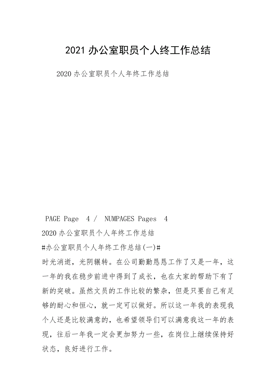 2021办公室职员个人终工作总结.docx_第1页