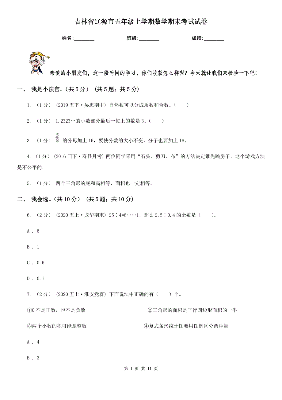 吉林省辽源市五年级上学期数学期末考试试卷_第1页