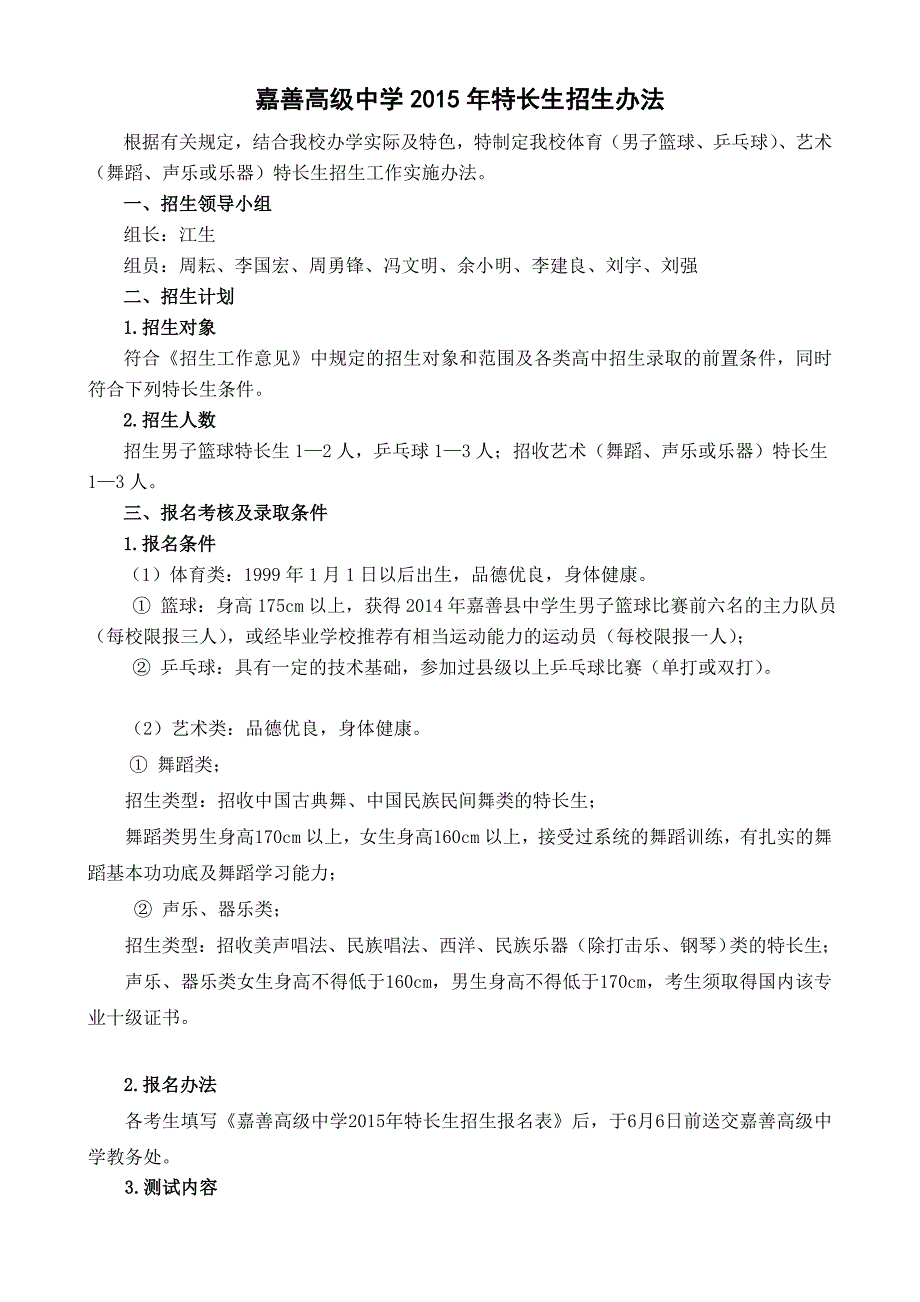 嘉善高级中学2015年体育、艺术特长生招生办法.doc_第1页