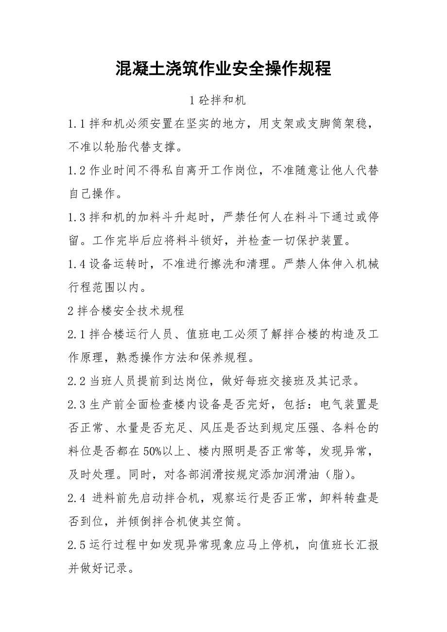 混凝土浇筑作业安全操作规程_第1页
