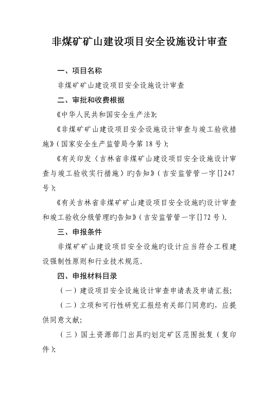 非煤矿矿山建设项目地下矿山四等以上尾矿库陆上石油天然气_第2页