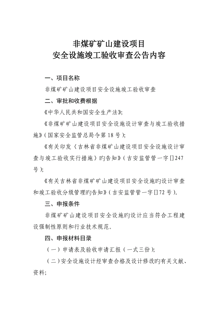 非煤矿矿山建设项目地下矿山四等以上尾矿库陆上石油天然气_第4页