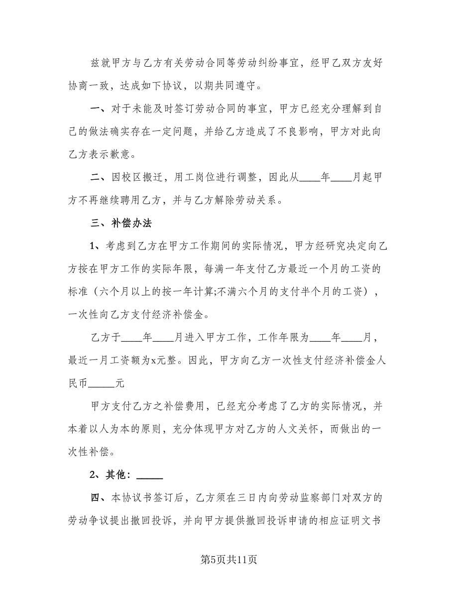 担保追偿权纠纷和解协议书律师版（8篇）_第5页