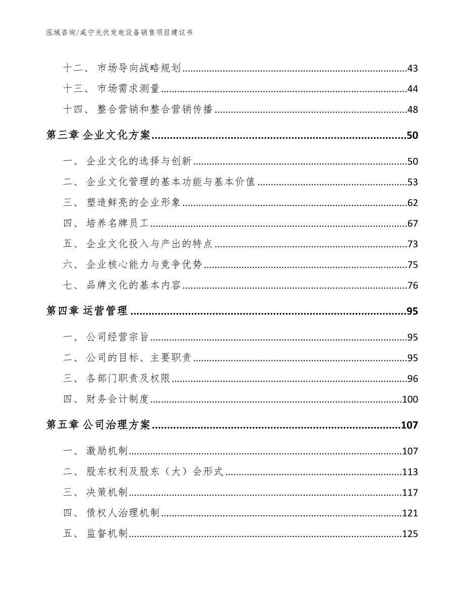 咸宁光伏发电设备销售项目建议书_第3页