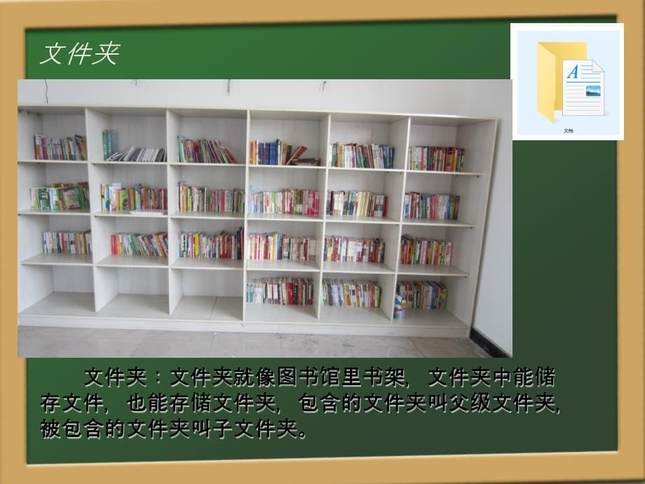 2021小学三年级上册信息技术课件9.文件大家族--大连理工版 (13张)ppt_第5页