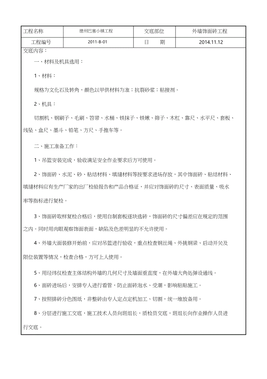 外墙文化石工程施工技术交底（完整版）_第1页