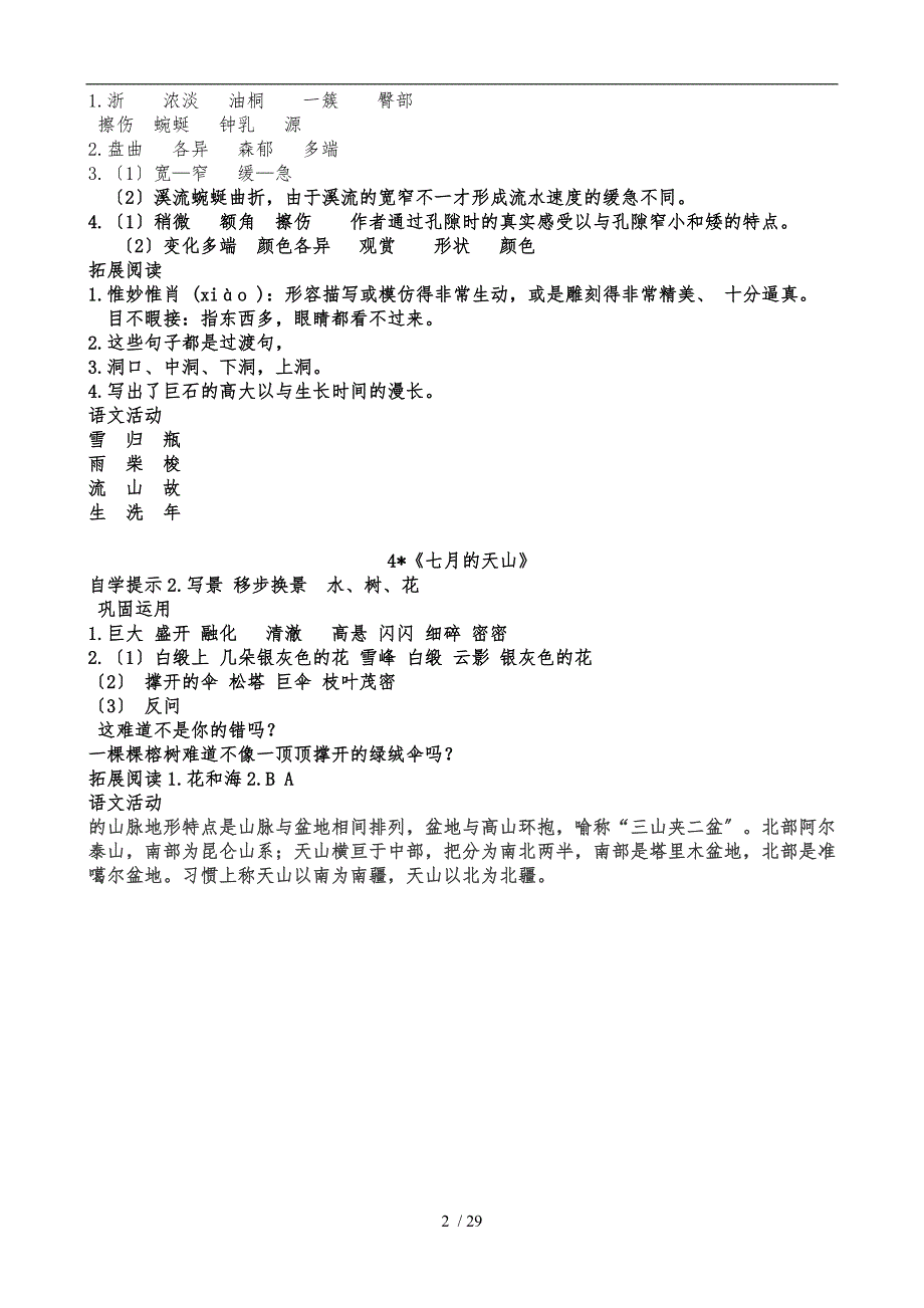 四年级下册语文自主学习基础训练答案_第2页