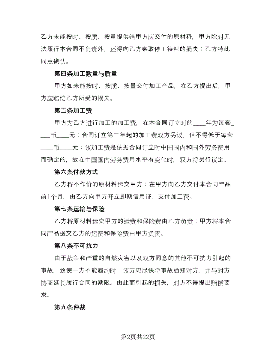 委托来料加工合同样本（8篇）_第2页