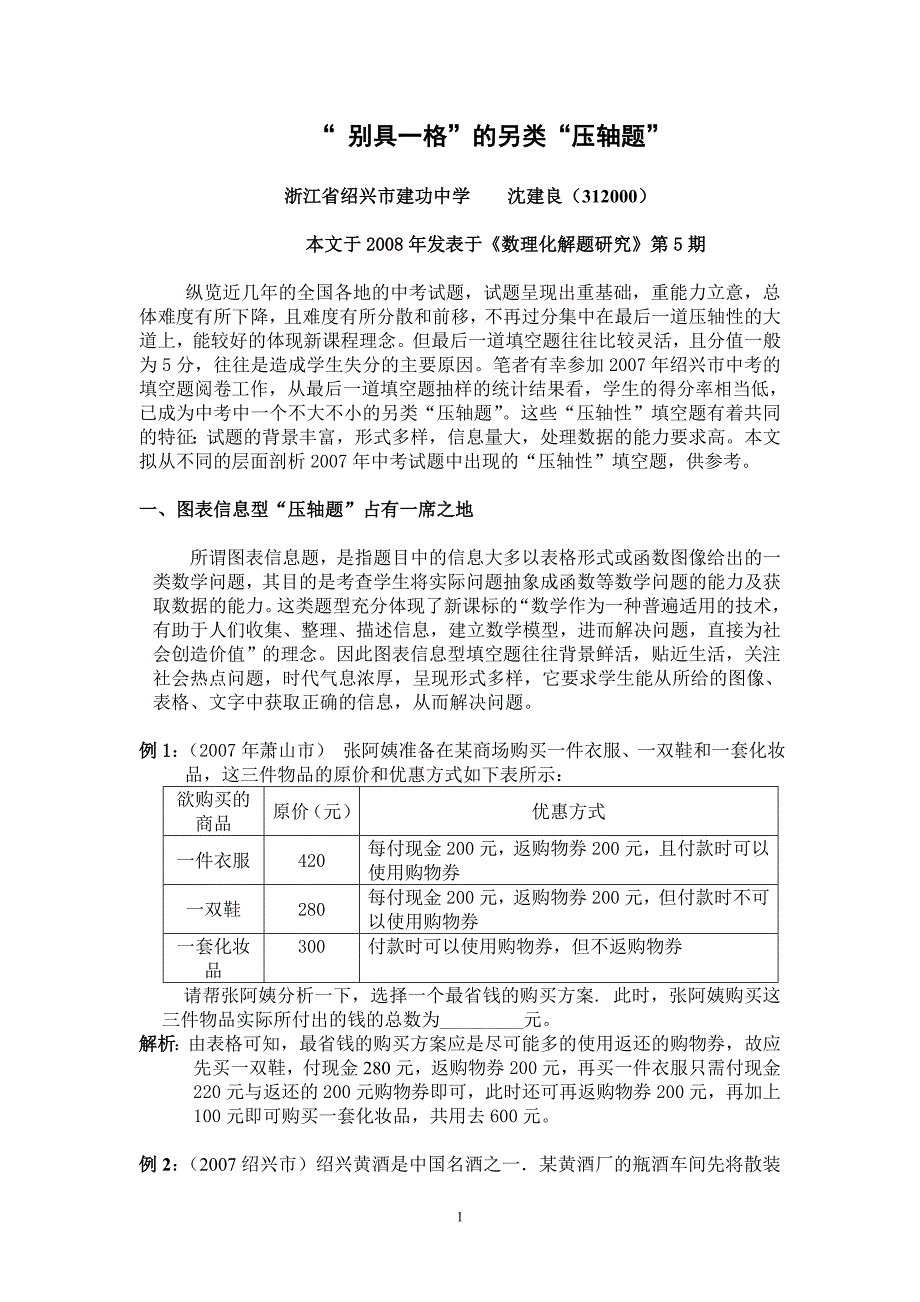 6建功沈建良 “ 别具一格”的另类“压轴题”_第1页