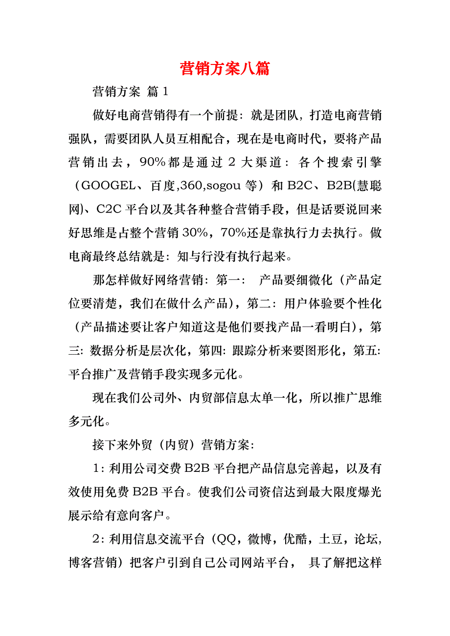 营销方案八篇_第1页