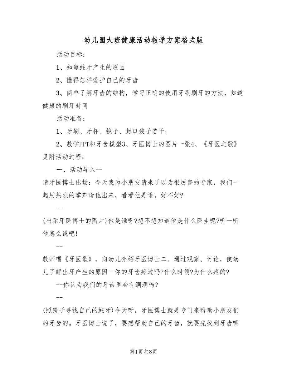 幼儿园大班健康活动教学方案格式版（3篇）_第1页