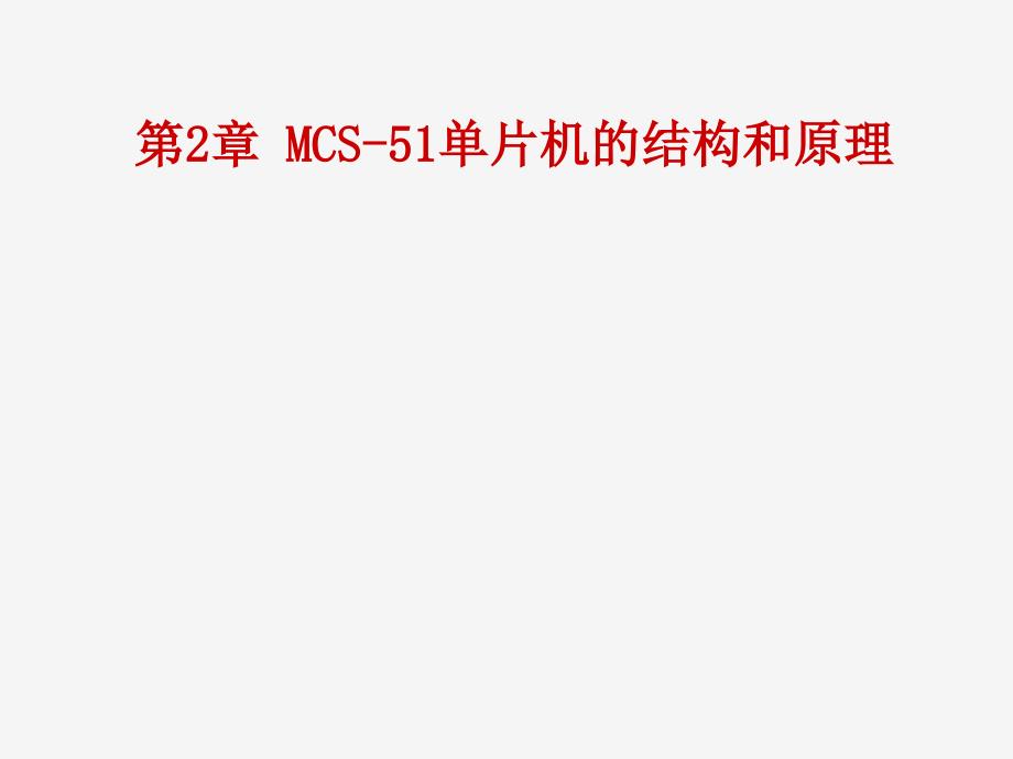 单片机-2-MCS-51系列单片机的结构与原理课件_第1页