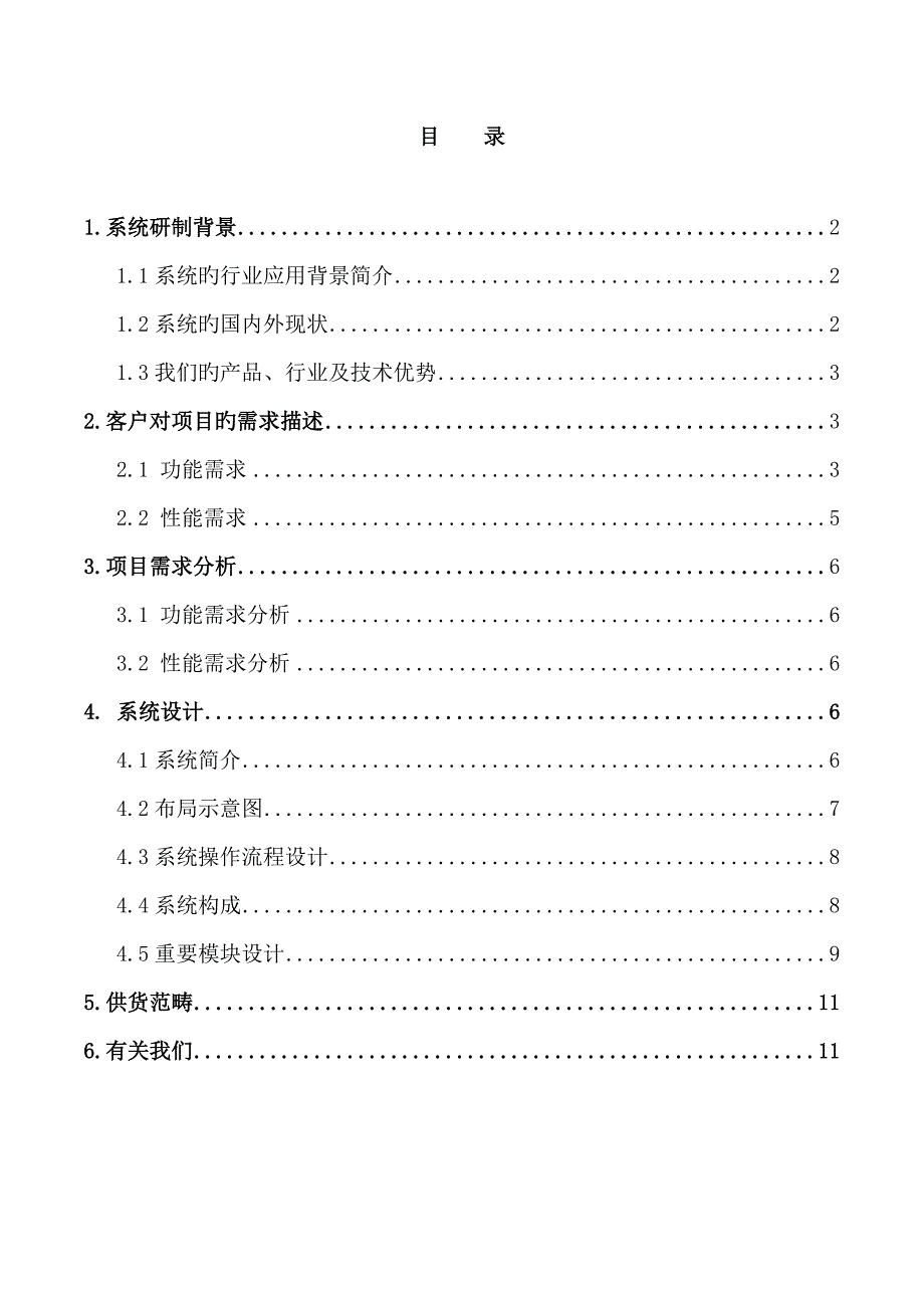 自动化专项项目升级改造专题方案_第2页