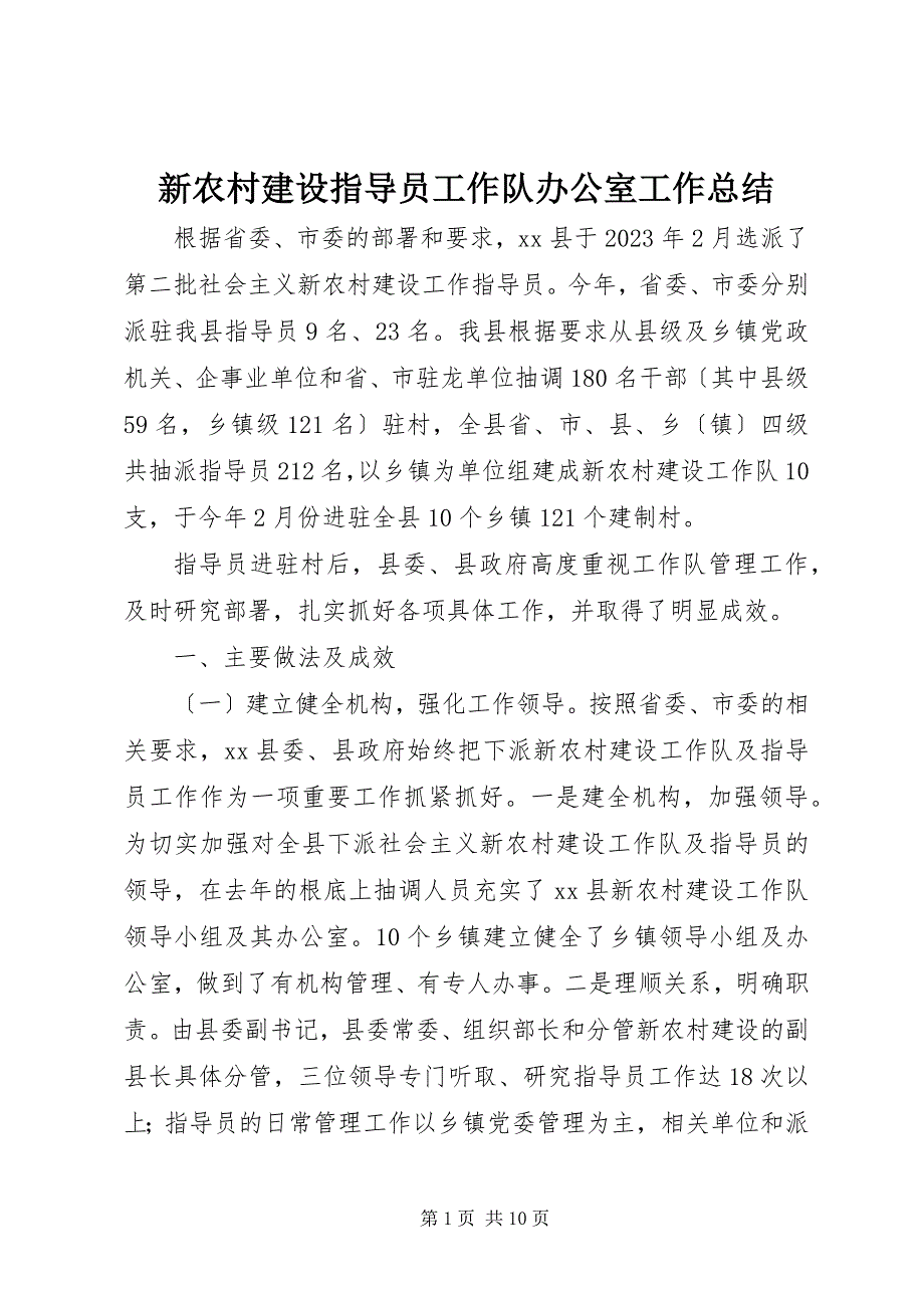 2023年新农村建设指导员工作队办公室工作总结2.docx_第1页