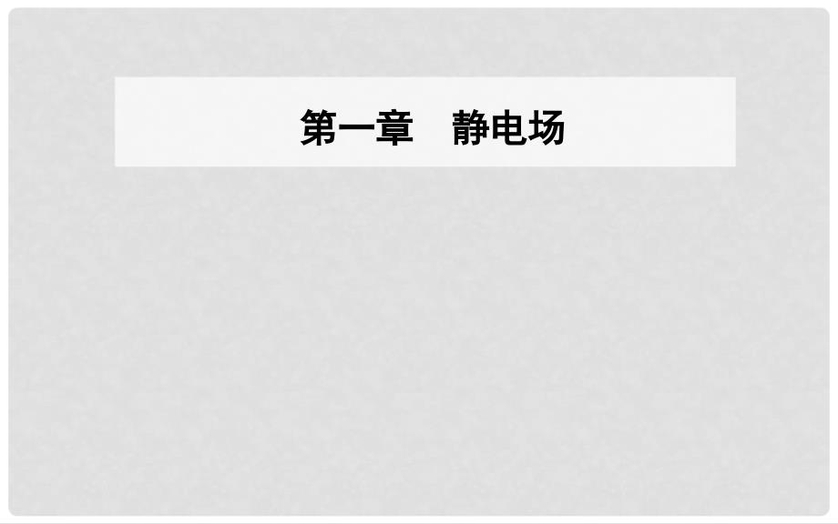 高中物理 第一章 静电场 5 电势差课件 新人教版选修31_第1页