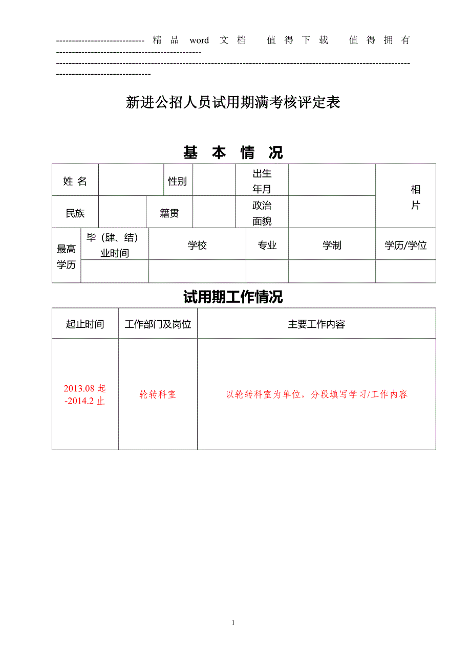 新进公招人员试用期满考核评定表.doc_第1页