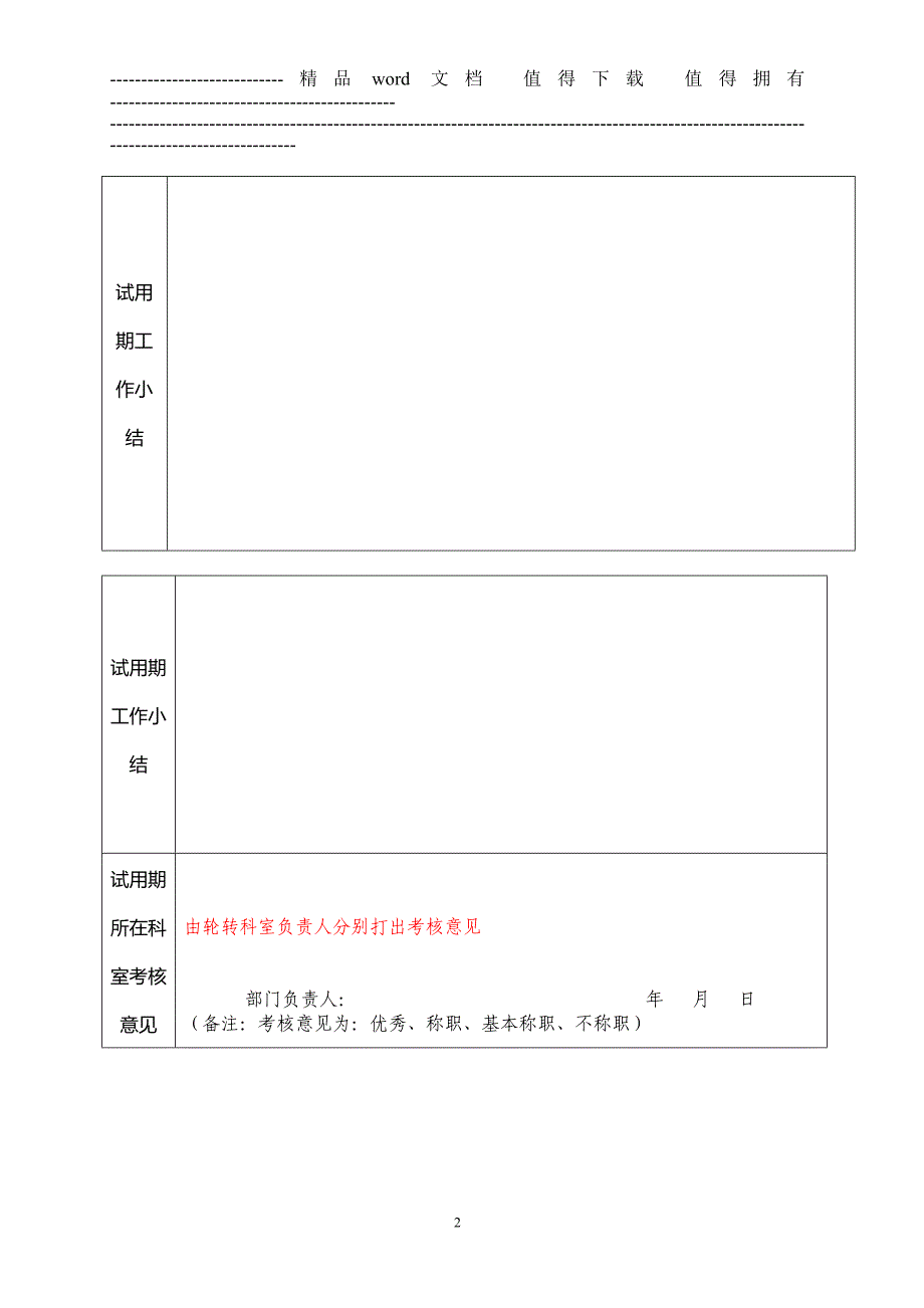 新进公招人员试用期满考核评定表.doc_第2页