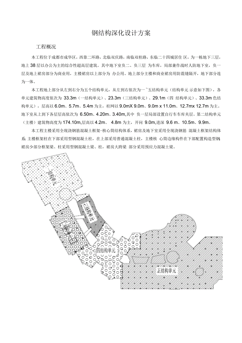钢结构深化设计方案_第1页