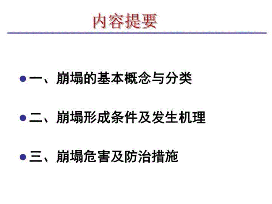 最新崩塌地质灾害与防治措施PPT课件_第3页