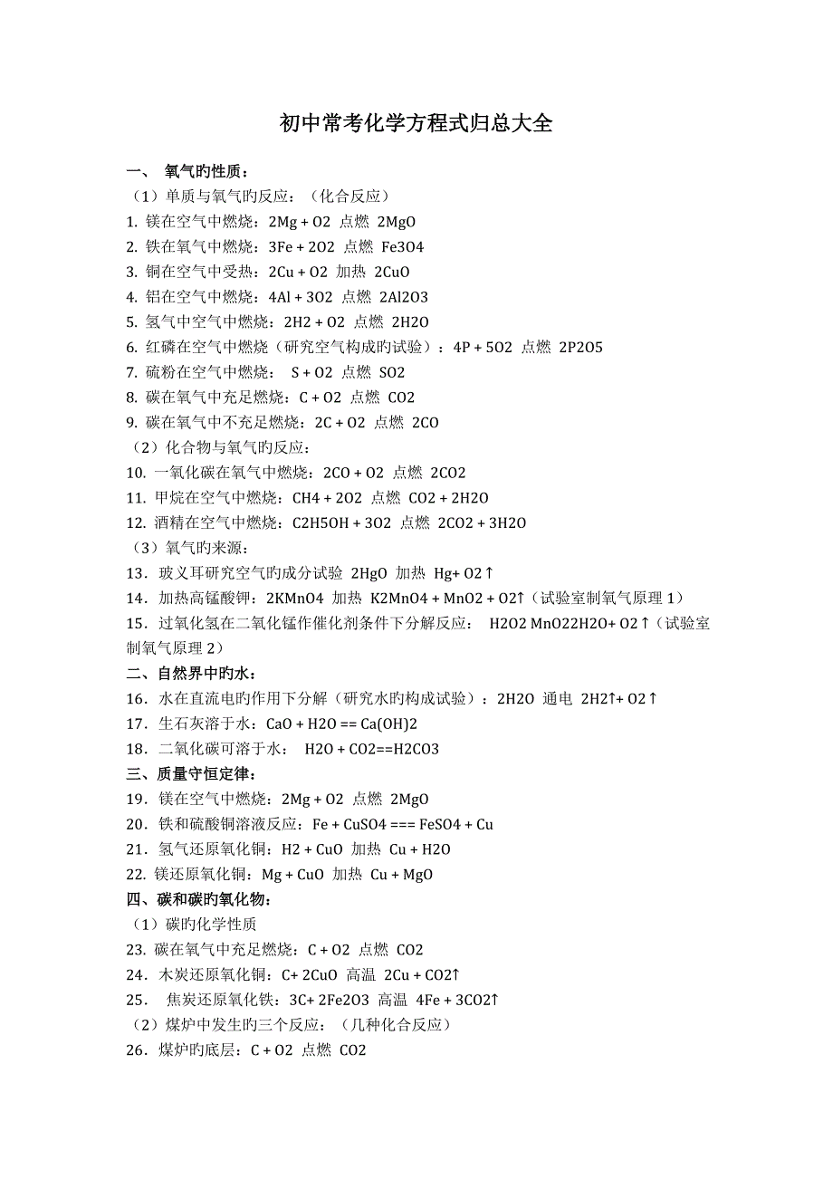 初中常考化学方程式归总大全_第1页