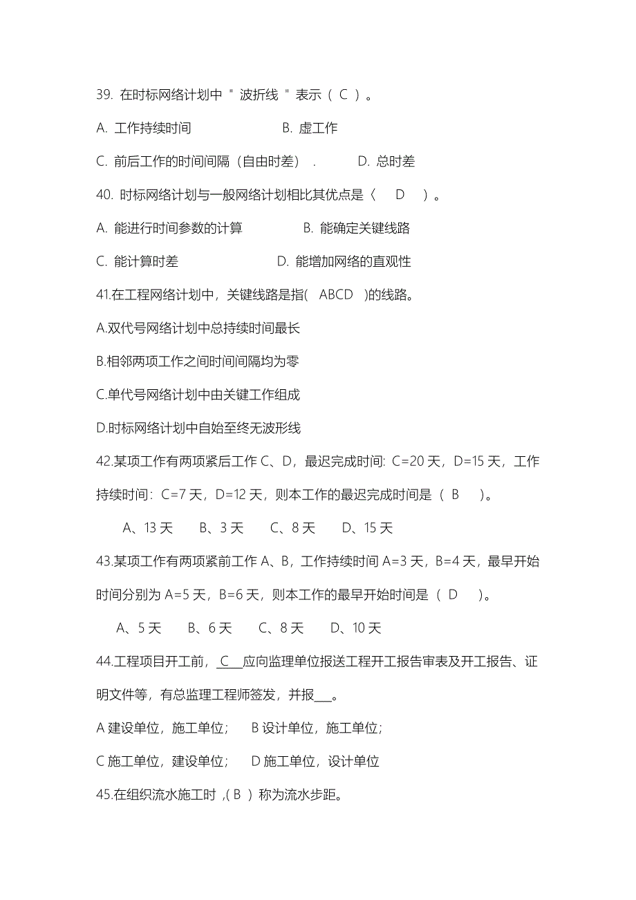 2023年建筑施工组织与项目管理期末考试题知识点_第4页