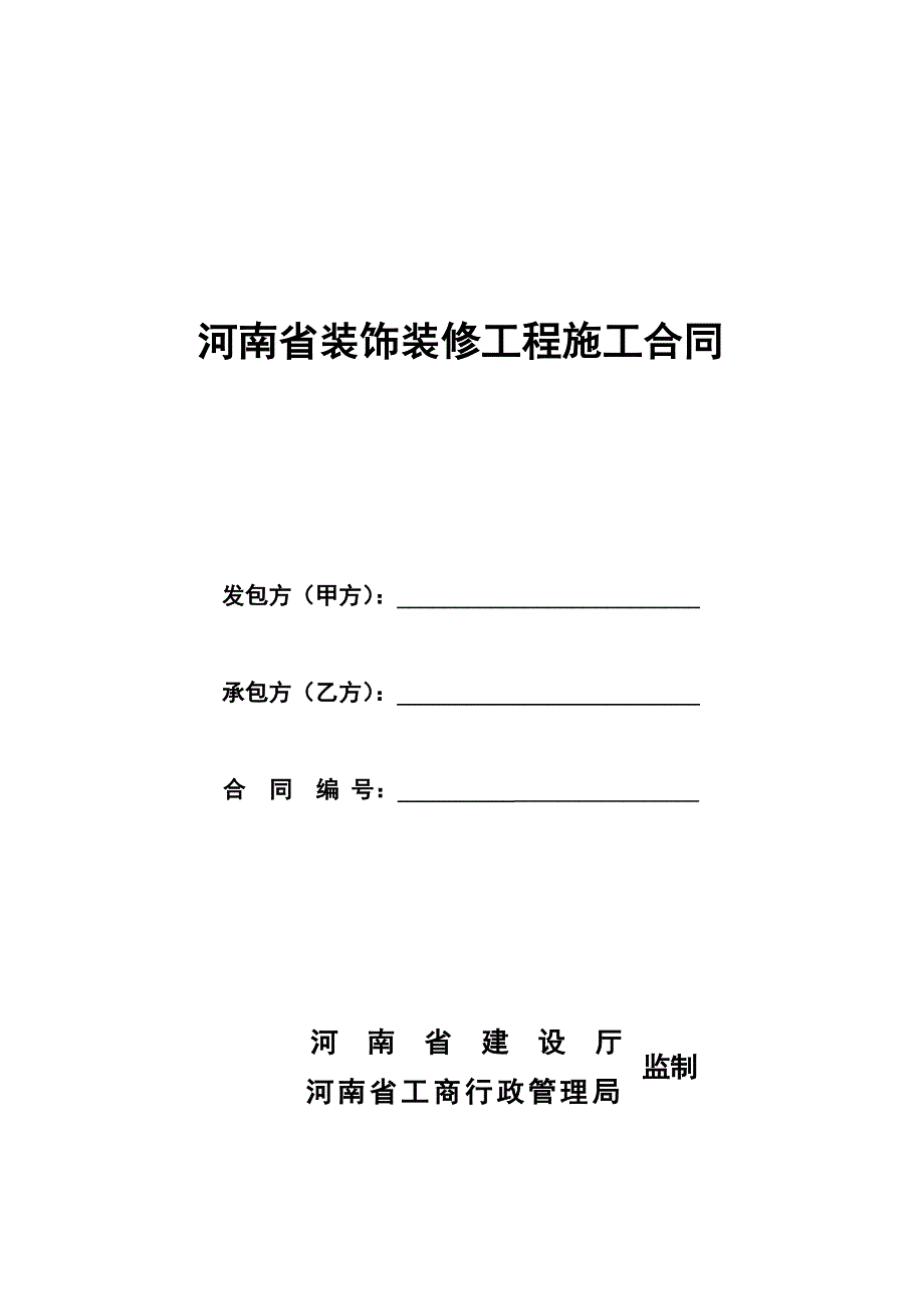 河南省装饰装修工程施工合同(在用)_第1页