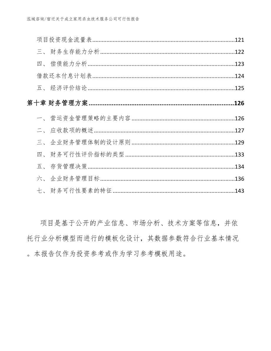 宿迁关于成立家用杀虫技术服务公司可行性报告【范文模板】_第5页