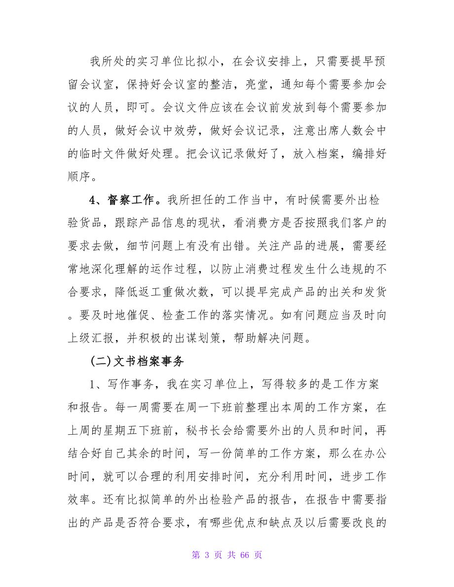 企业秘书实习报告范文2000字_第3页