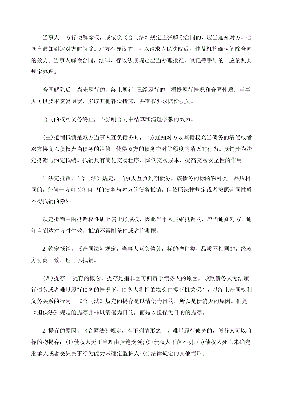 关于合同的变更转让和终止解说_第4页