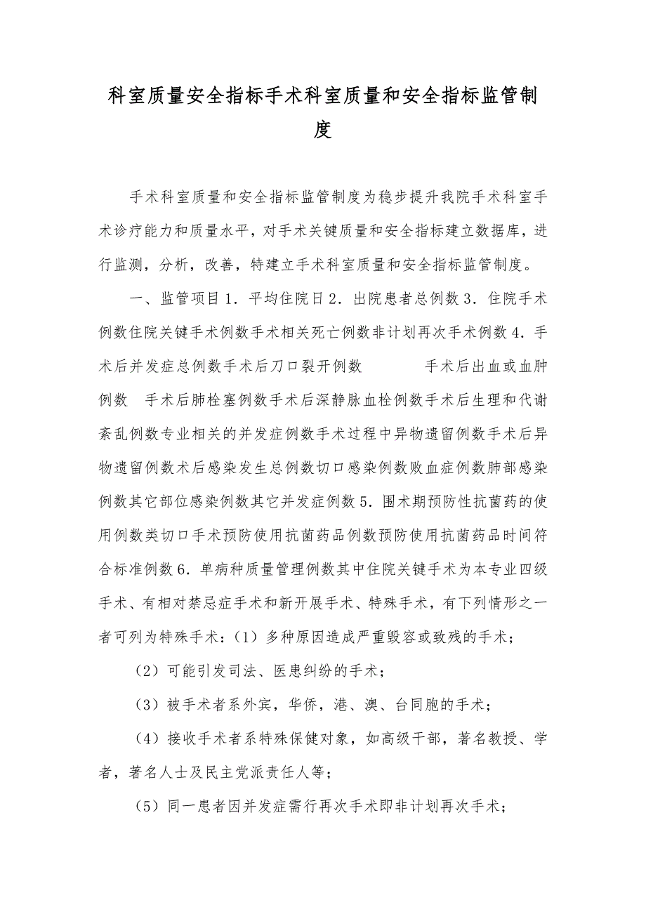 科室质量安全指标手术科室质量和安全指标监管制度_第1页