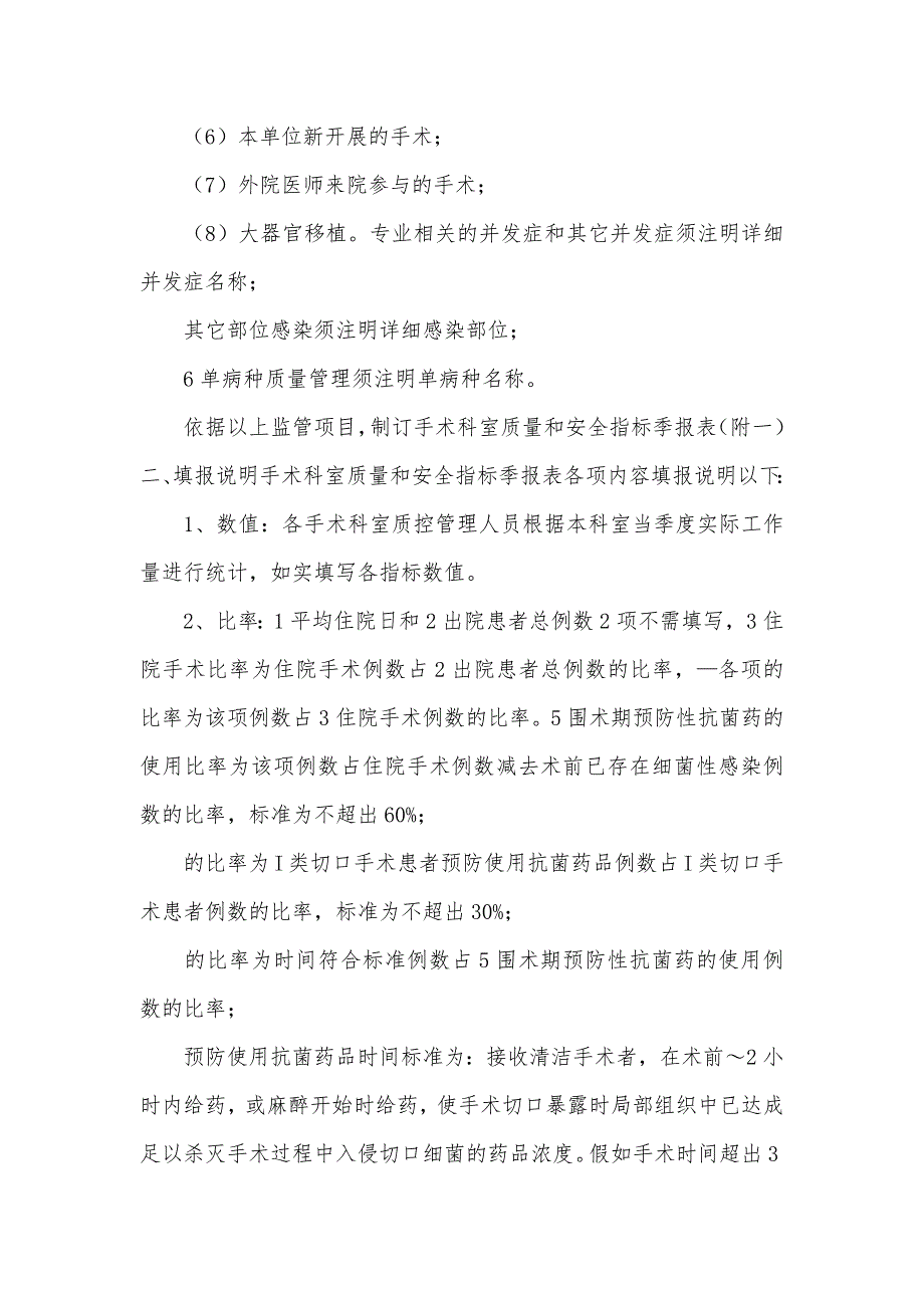 科室质量安全指标手术科室质量和安全指标监管制度_第2页