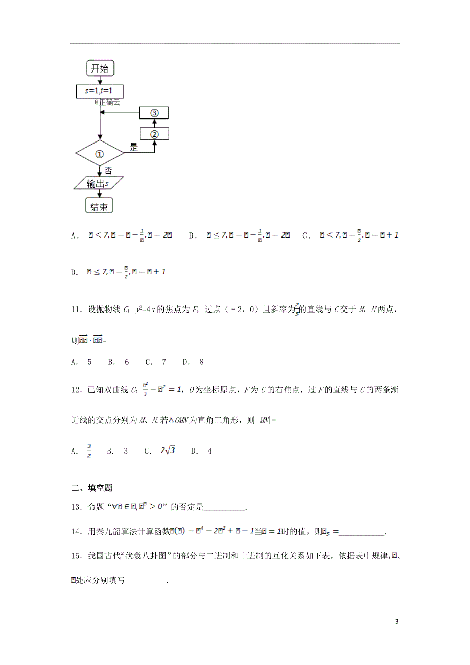 湖北省黄梅县国际育才高级中学2018-2019学年高二数学上学期12月月考试卷 理_第3页