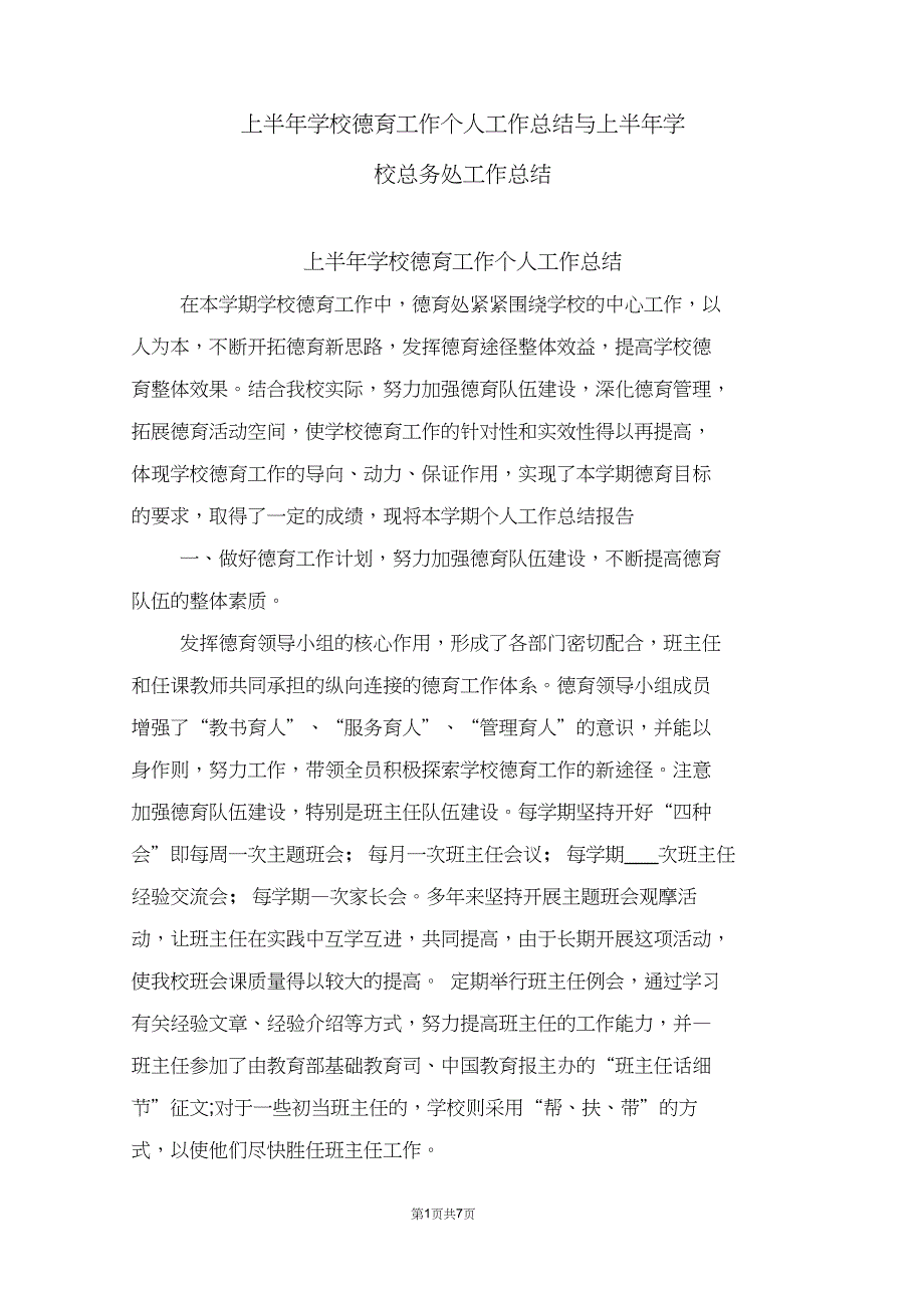 上半年学校德育工作个人工作总结与上半年学校总务处工作总结_第1页